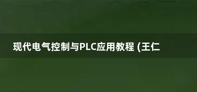 现代电气控制与PLC应用教程 (王仁祥) (2012)